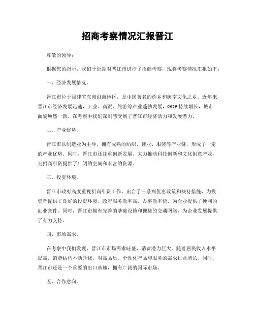 招商考察情况汇报晋江