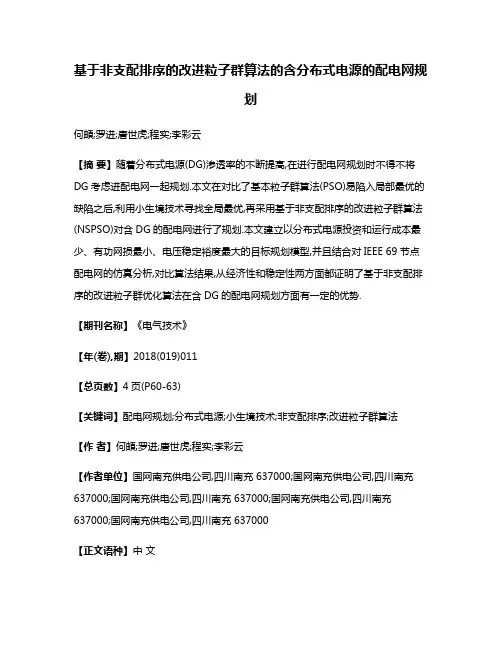 基于非支配排序的改进粒子群算法的含分布式电源的配电网规划