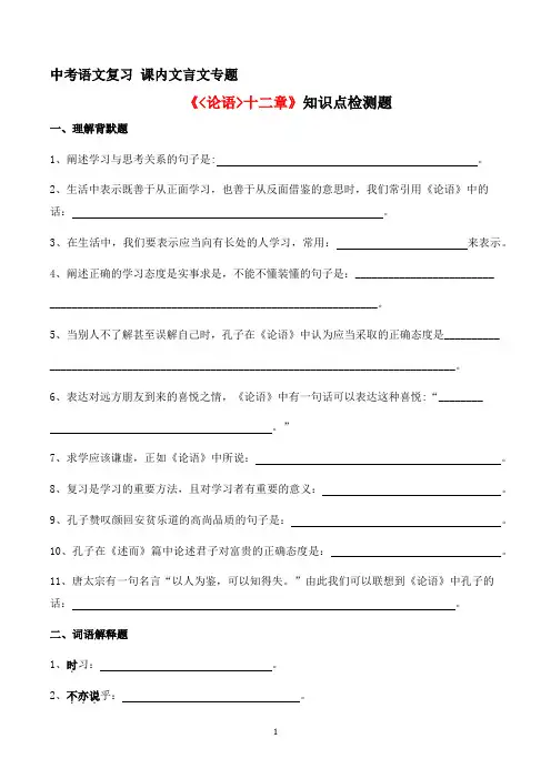 01《论语》十二章知识点检测题 (学生版)