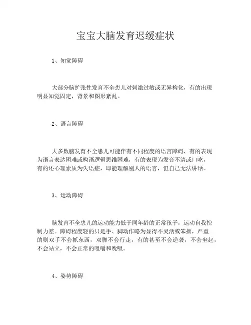 宝宝大脑发育迟缓症状