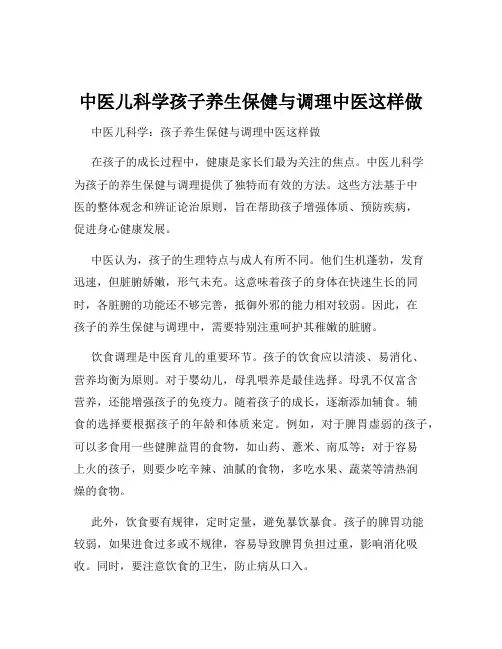 中医儿科学孩子养生保健与调理中医这样做