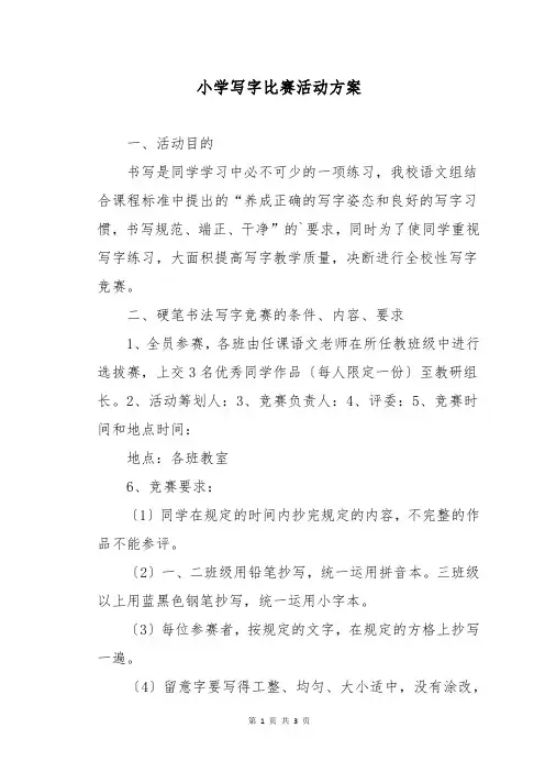 小学写字比赛活动方案