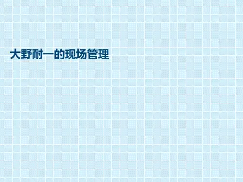 《大野耐一的现场管理》读后感
