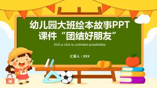 幼儿园大班绘本故事PPT课件(团结好朋友)