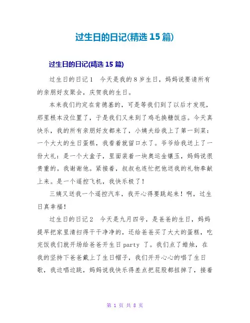 过生日的日记(精选15篇)
