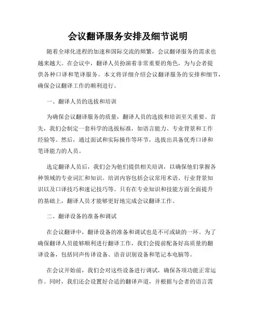 会议翻译服务安排及细节说明