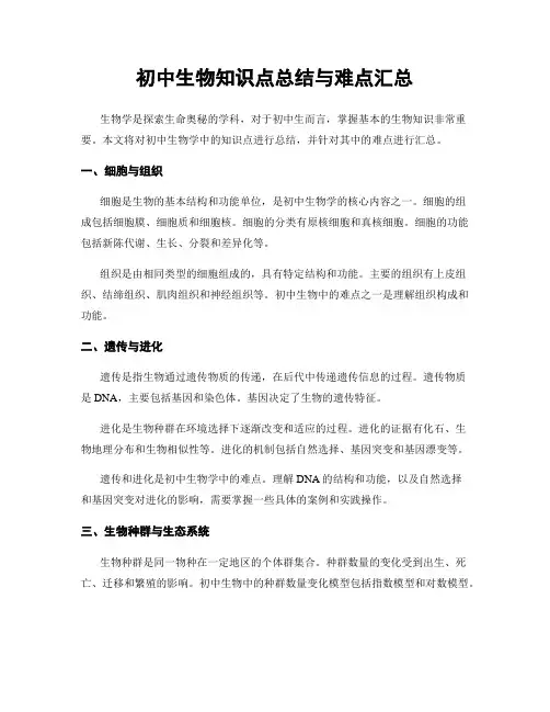 初中生物知识点总结与难点汇总