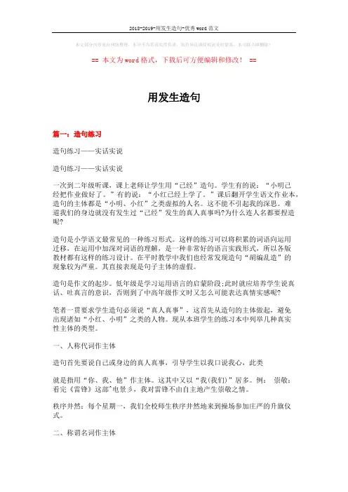 2018-2019-用发生造句-优秀word范文 (6页)