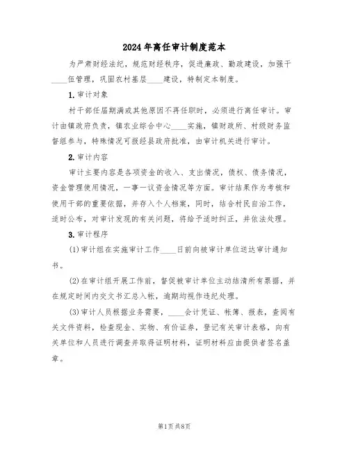 2024年离任审计制度范本（三篇）