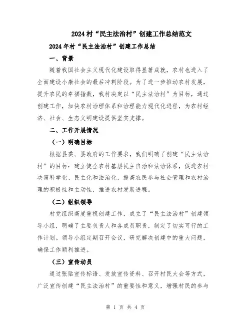 2024村“民主法治村”创建工作总结范文