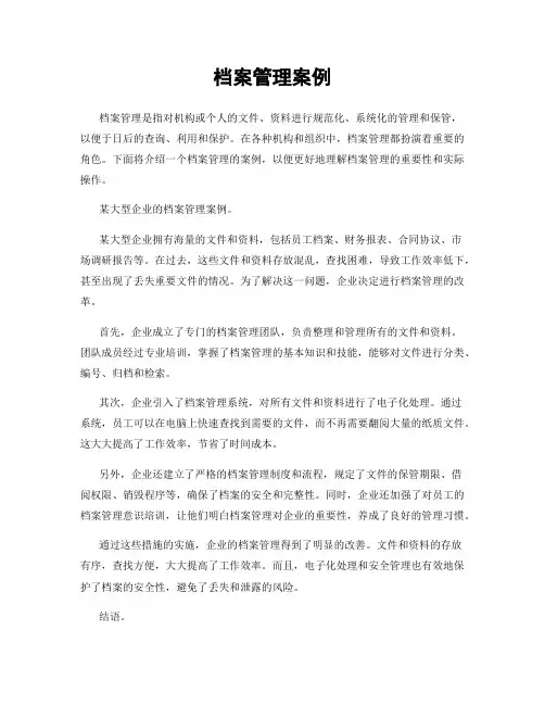 档案管理案例