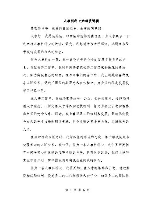 人事科科长竞聘演讲稿（3篇）