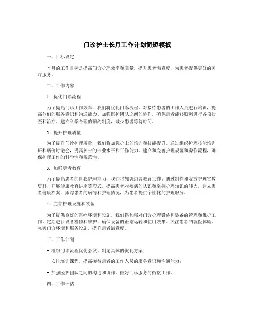 门诊护士长月工作计划简短模板