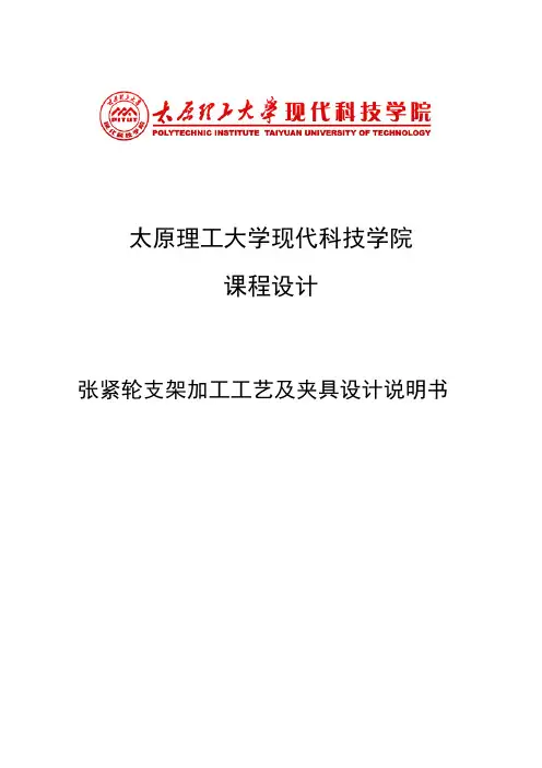 张紧轮支架加工工艺及夹具设计说明书