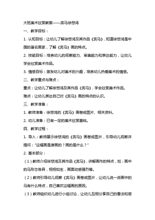 大班美术欣赏教案奔马徐悲鸿