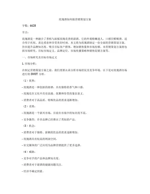 玫瑰酒如何做营销策划方案