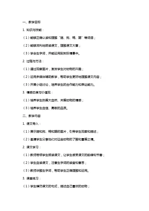 一年级语文上册 猫和狗、鸭和鹅教案 长春版