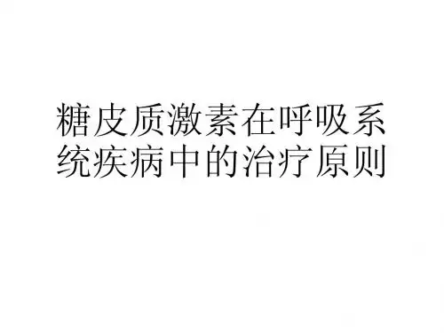 糖皮质激素在呼吸系统疾病、风湿免疫系统疾病和肾病中的治疗原则