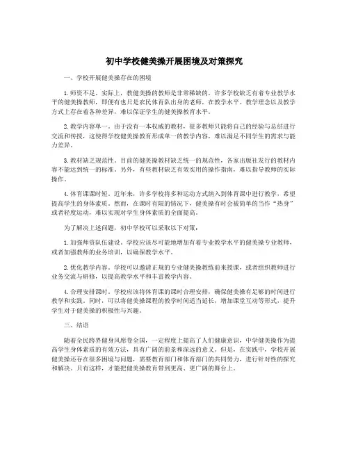 初中学校健美操开展困境及对策探究