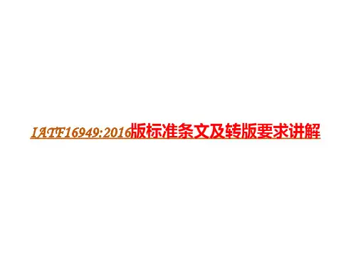 IATF16949：2016标准条文解析