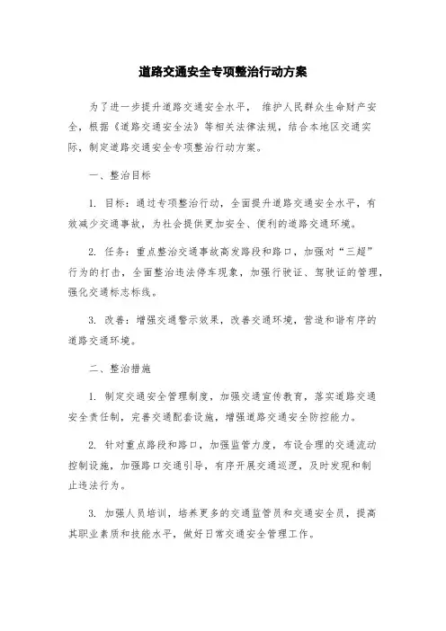 道路交通安全专项整治行动方案