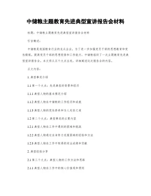 中储粮主题教育先进典型宣讲报告会材料