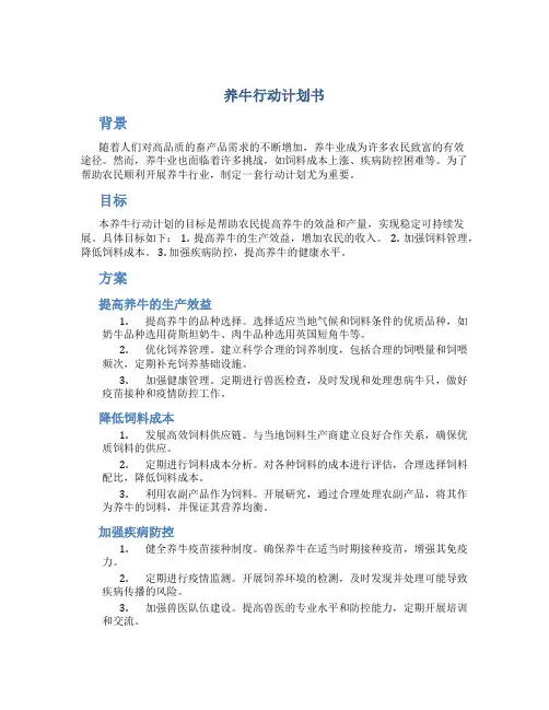 养牛行动计划书