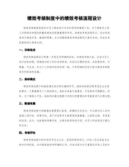 绩效考核制度中的绩效考核流程设计