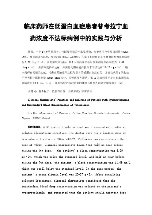 临床药师在低蛋白血症患者替考拉宁血药浓度不达标病例中的实践与分析