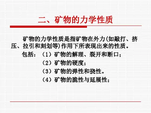 矿物的力学性质