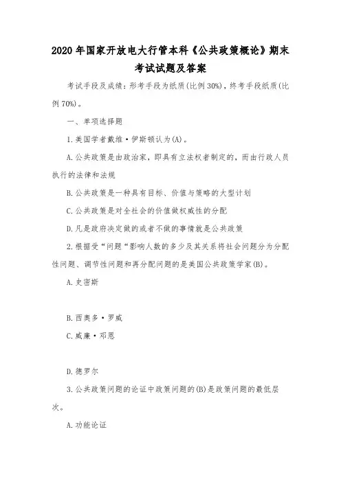 2020年国家开放电大行管本科《公共政策概论》期末考试试题及答案