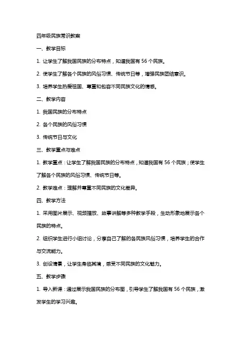 四年级民族常识教案