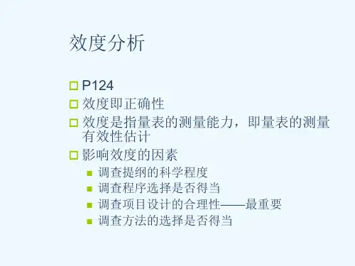效度分析与因子分析ppt课件