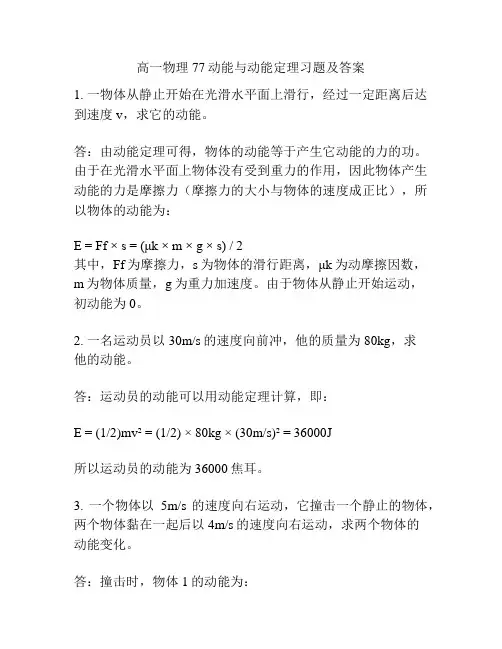 高一物理77动能与动能定理习题及答案