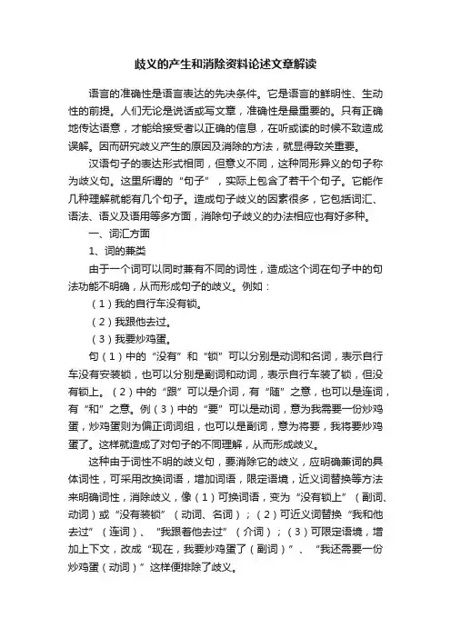 歧义的产生和消除资料论述文章解读