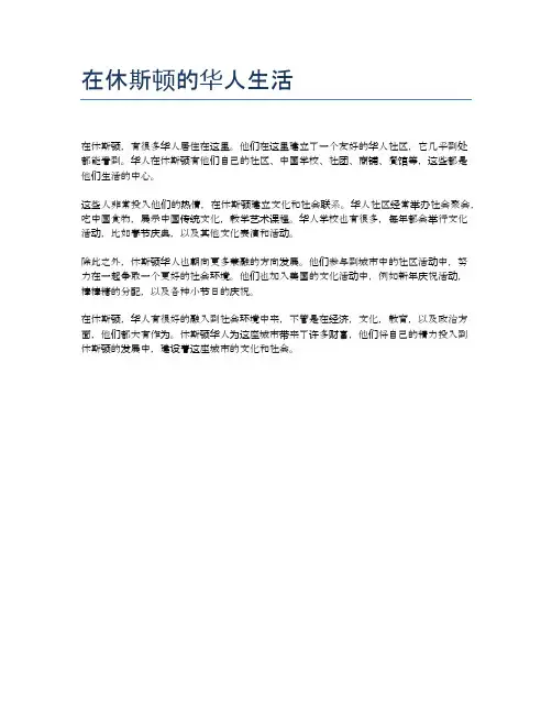 在休斯顿的华人生活