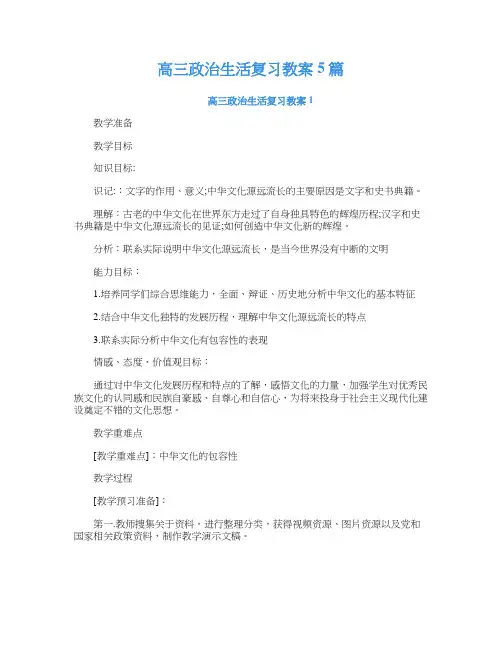 高三政治生活复习教案5篇