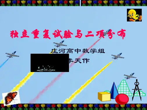 辽宁省庄河市高级中学人教B版高二数学课件：选修2-3 2.2.3_独立重复试验与二项分布