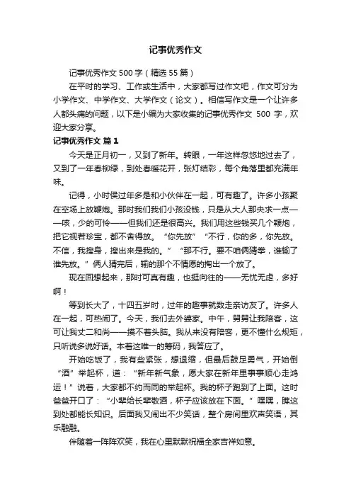记事优秀作文500字（精选55篇）