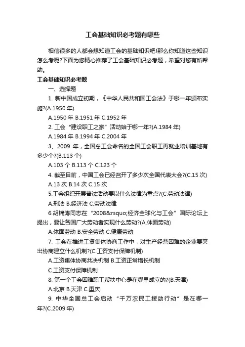 工会基础知识必考题有哪些