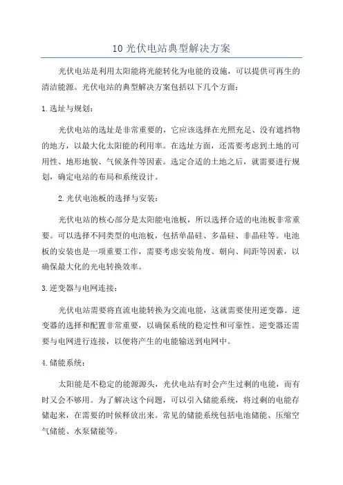 10光伏电站典型解决方案