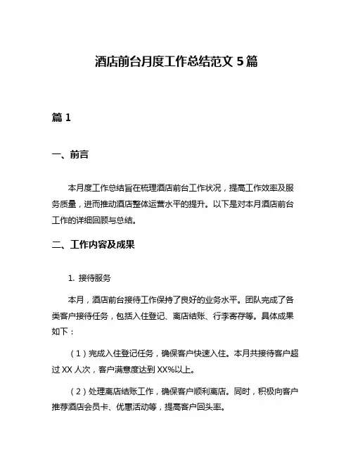 酒店前台月度工作总结范文5篇