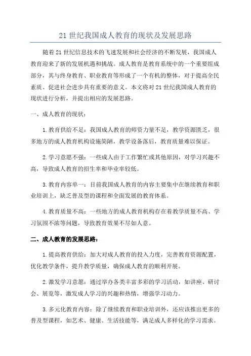 21世纪我国成人教育的现状及发展思路
