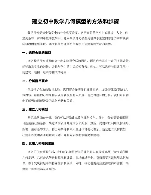 建立初中数学几何模型的方法和步骤