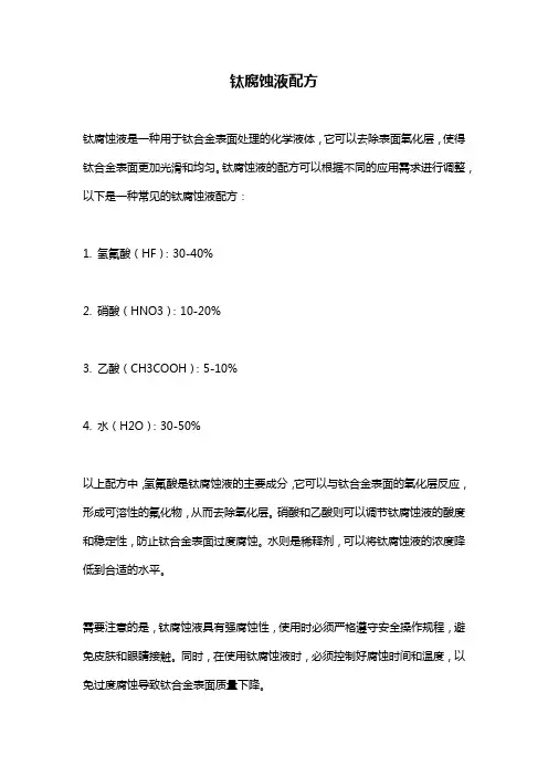 钛腐蚀液配方