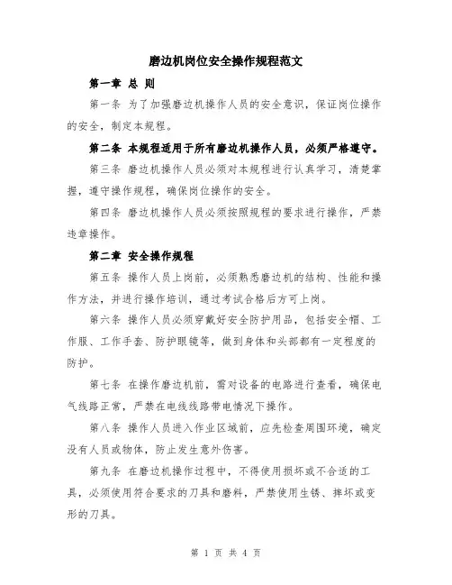 磨边机岗位安全操作规程范文