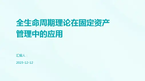 全生命周期理论在固定资产管理中的应用