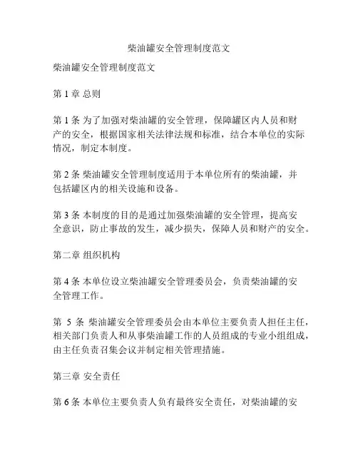 柴油罐安全管理制度范文