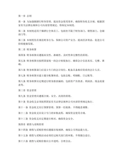 烟酒行财务管理制度