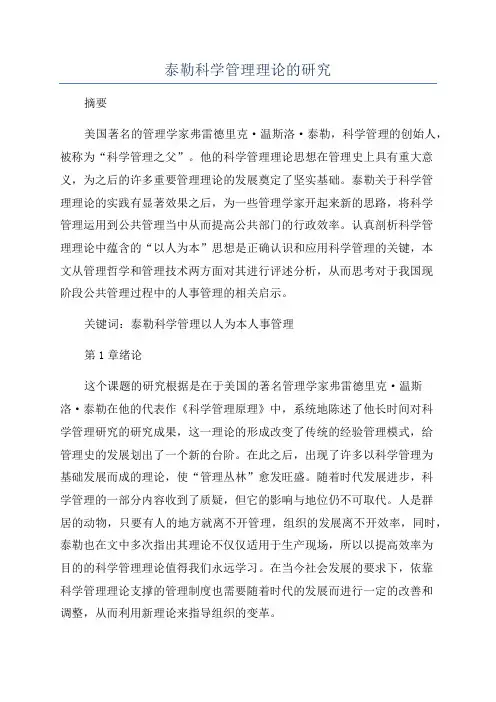 泰勒科学管理理论的研究